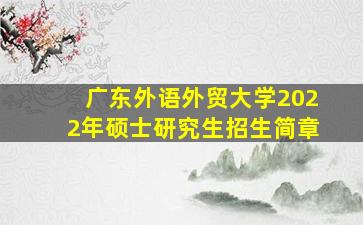 广东外语外贸大学2022年硕士研究生招生简章