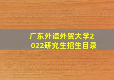 广东外语外贸大学2022研究生招生目录