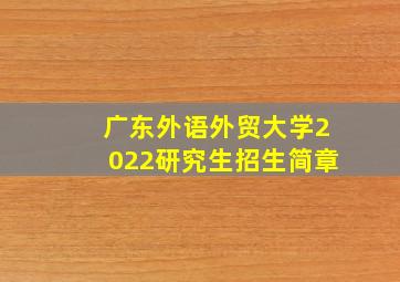 广东外语外贸大学2022研究生招生简章