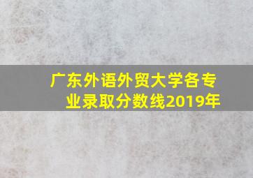 广东外语外贸大学各专业录取分数线2019年