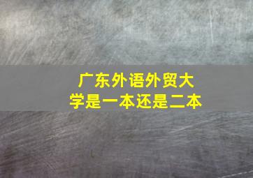 广东外语外贸大学是一本还是二本