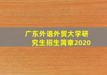 广东外语外贸大学研究生招生简章2020