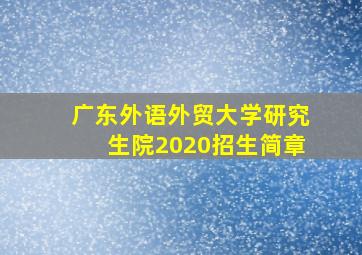 广东外语外贸大学研究生院2020招生简章