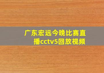 广东宏远今晚比赛直播cctv5回放视频