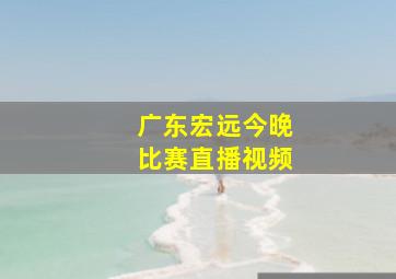 广东宏远今晚比赛直播视频