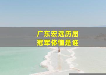 广东宏远历届冠军体恤是谁