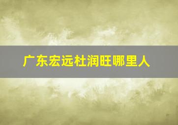 广东宏远杜润旺哪里人