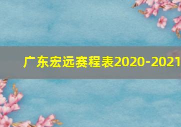 广东宏远赛程表2020-2021