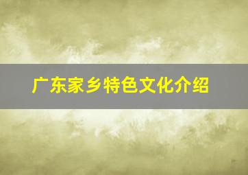 广东家乡特色文化介绍