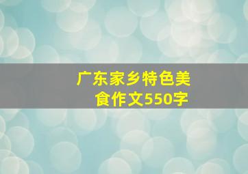 广东家乡特色美食作文550字