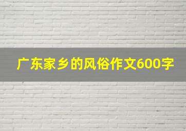 广东家乡的风俗作文600字