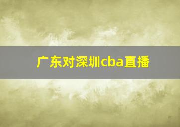 广东对深圳cba直播