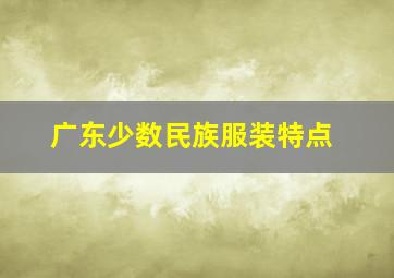 广东少数民族服装特点