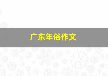 广东年俗作文