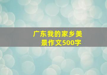 广东我的家乡美景作文500字