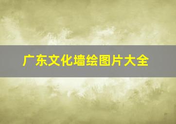 广东文化墙绘图片大全