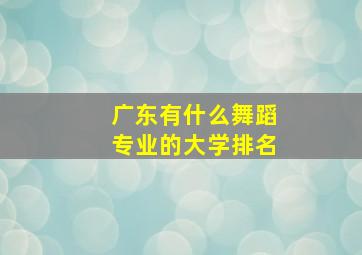 广东有什么舞蹈专业的大学排名