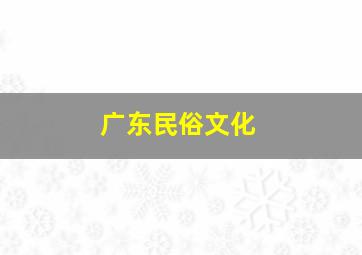 广东民俗文化