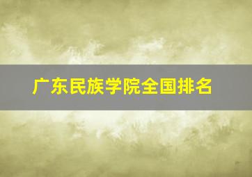 广东民族学院全国排名