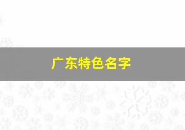 广东特色名字