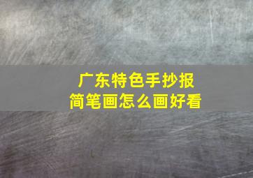 广东特色手抄报简笔画怎么画好看