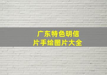 广东特色明信片手绘图片大全