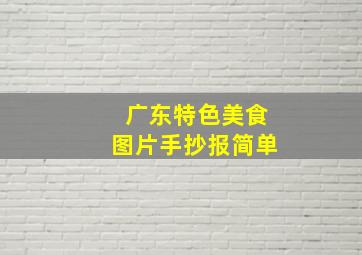 广东特色美食图片手抄报简单