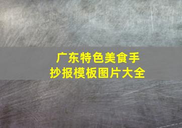 广东特色美食手抄报模板图片大全