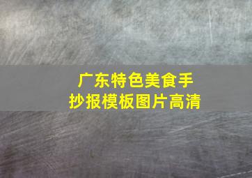 广东特色美食手抄报模板图片高清