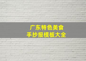 广东特色美食手抄报模板大全