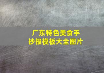 广东特色美食手抄报模板大全图片