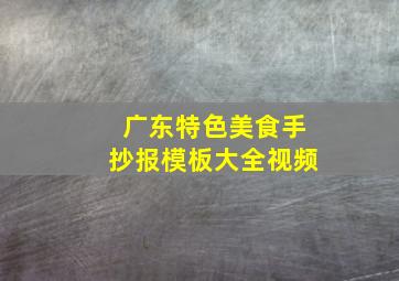 广东特色美食手抄报模板大全视频