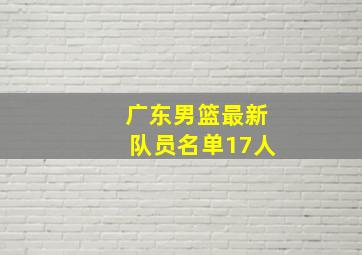 广东男篮最新队员名单17人