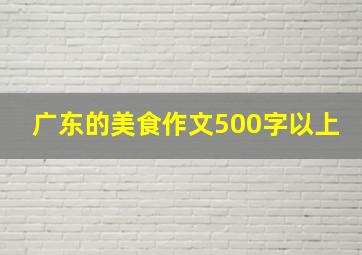 广东的美食作文500字以上