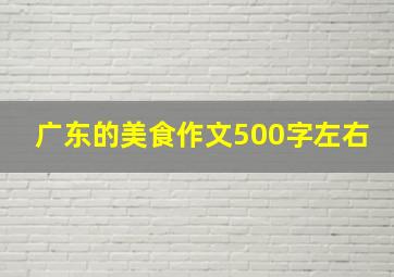 广东的美食作文500字左右