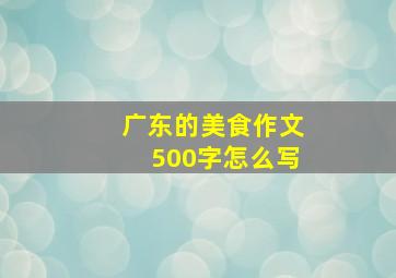 广东的美食作文500字怎么写