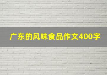 广东的风味食品作文400字