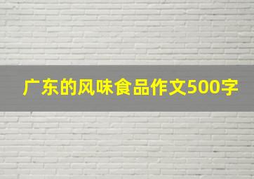 广东的风味食品作文500字