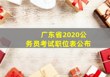 广东省2020公务员考试职位表公布