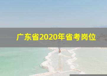 广东省2020年省考岗位