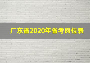 广东省2020年省考岗位表