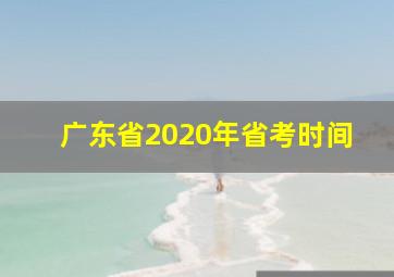 广东省2020年省考时间