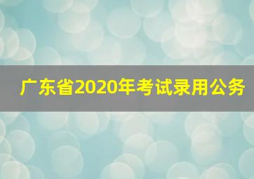 广东省2020年考试录用公务