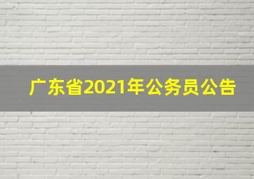 广东省2021年公务员公告