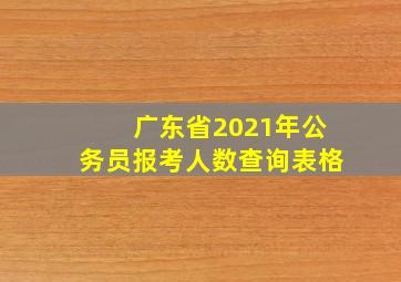 广东省2021年公务员报考人数查询表格