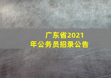 广东省2021年公务员招录公告