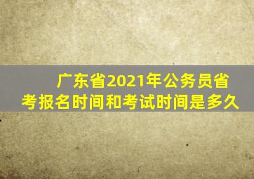 广东省2021年公务员省考报名时间和考试时间是多久