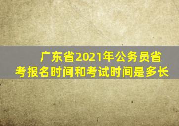 广东省2021年公务员省考报名时间和考试时间是多长