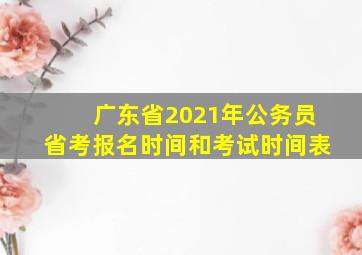 广东省2021年公务员省考报名时间和考试时间表