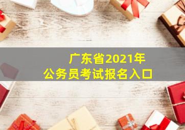 广东省2021年公务员考试报名入口